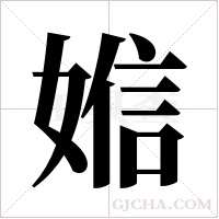 ?的筆順