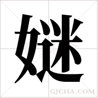 ?的筆順
