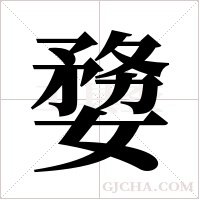 ?的筆順