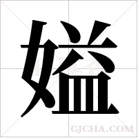 ?的筆順