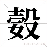 ?的筆順
