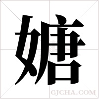 ?的筆順