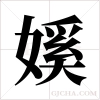 ?的筆順