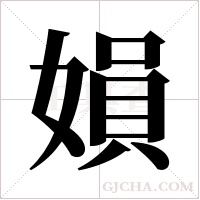 ?的筆順