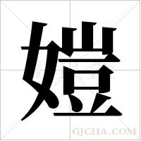 ?的筆順