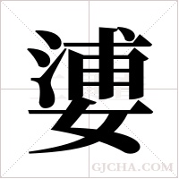?的筆順