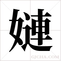 ?的筆順