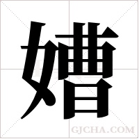 ?的筆順
