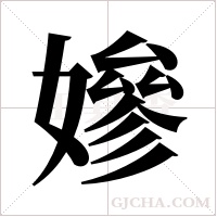 ?的筆順