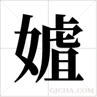 ?的筆順