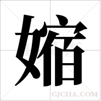 ?的筆順