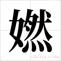 ?的筆順