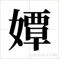 ?的筆順