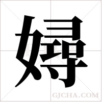 ?的筆順