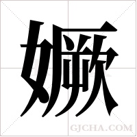 ?的筆順