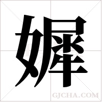?的筆順