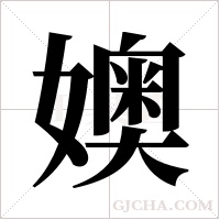 ?的筆順