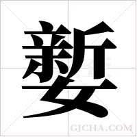 ?的筆順