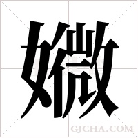 ?的筆順