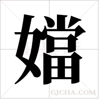 ?的筆順