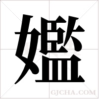 ?的筆順