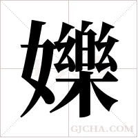 ?的筆順