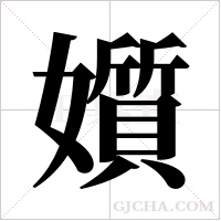 ?的筆順