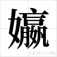?的筆順