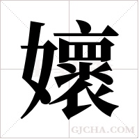 ?的筆順