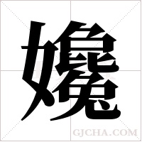 ?的筆順
