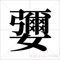 ?的筆順