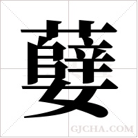 ?的筆順