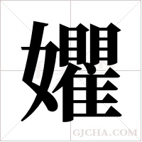 ?的筆順