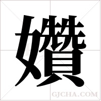 ?的筆順