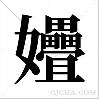 ?的筆順