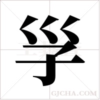 ?的筆順
