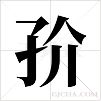 ?的筆順