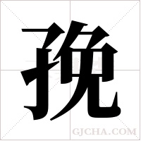 ?的筆順