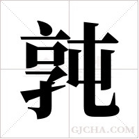 ?的筆順