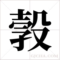 ?的筆順