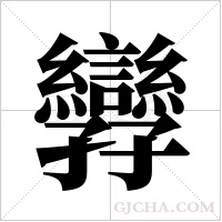 ?的筆順