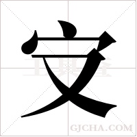 ?的筆順