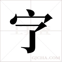 ?的筆順