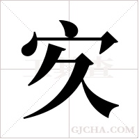 ?的筆順