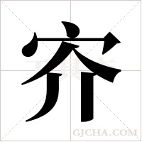 ?的筆順