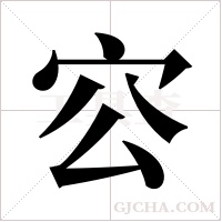?的筆順