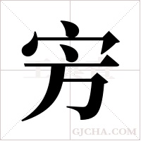 ?的筆順