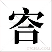 ?的筆順