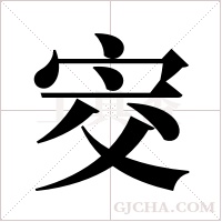 ?的筆順
