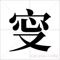 ?的筆順